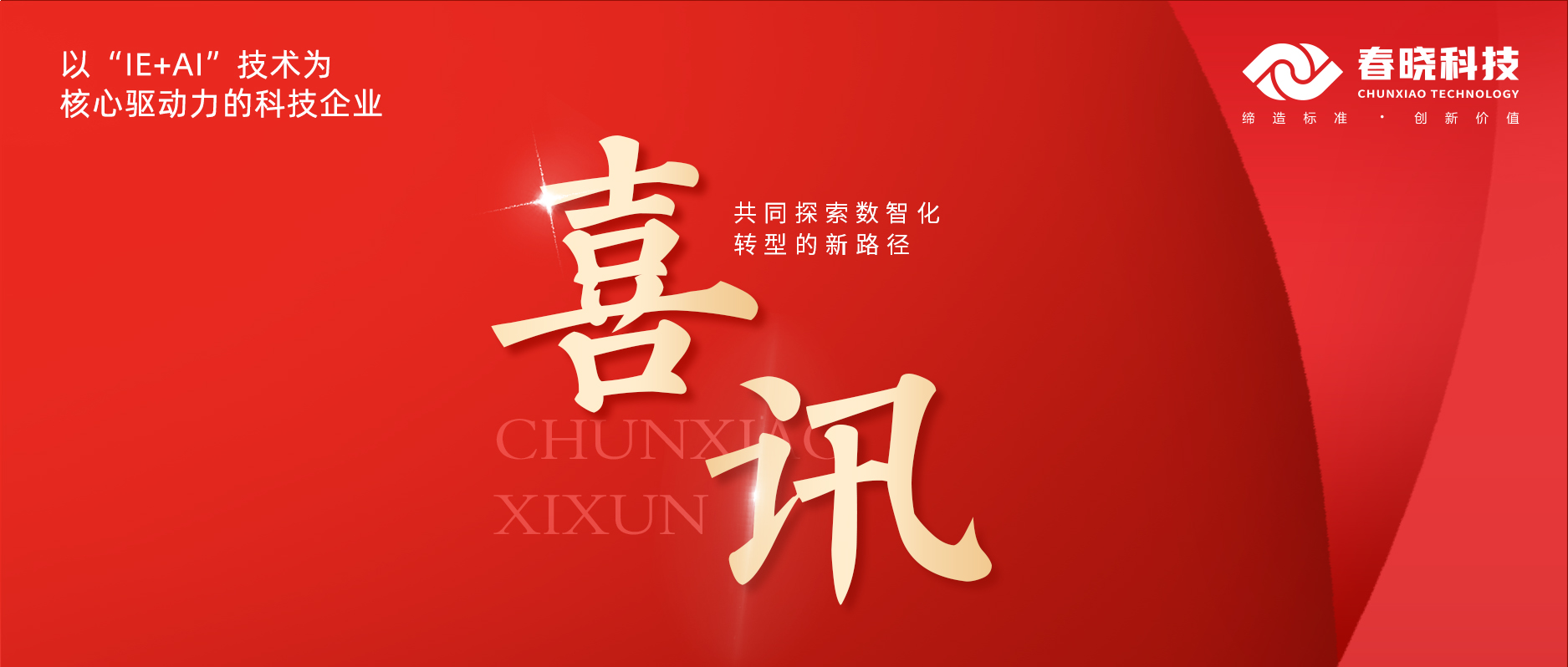 喜讯